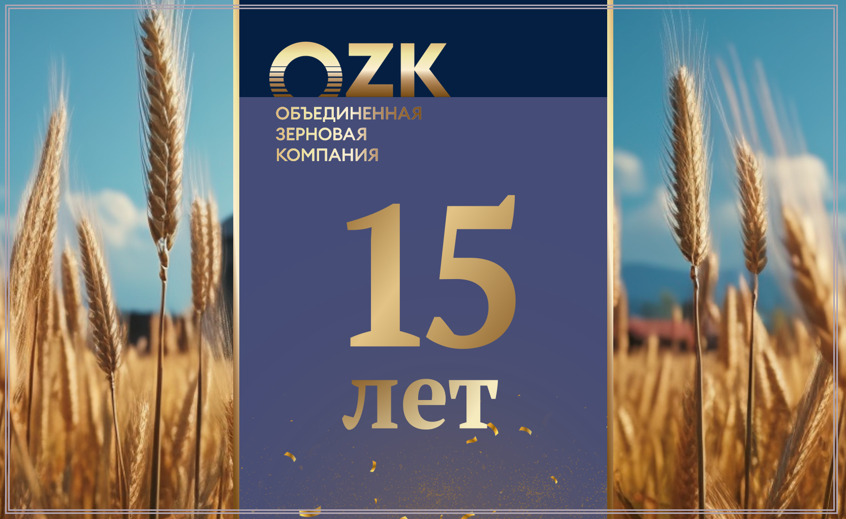 Группа ОЗК: 15 лет развиваемся вместе с зерновой отраслью России